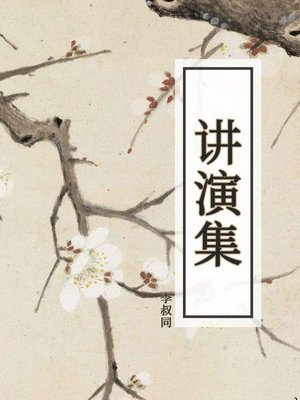 cover image of 讲演集